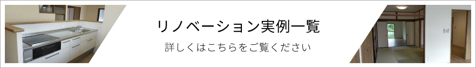 リノベーション実例一覧はこちら